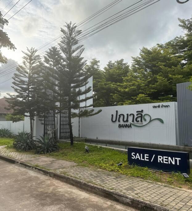 Nong Prue Panalee Banna Village独栋东区3卧室别墅远离尘嚣静谧之王 מראה חיצוני תמונה